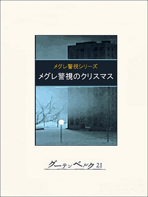 メグレ警視のクリスマス - Obihiro City Library - OverDrive